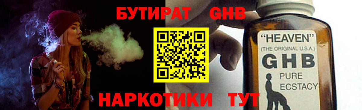 Бутират Butirat Дивногорск